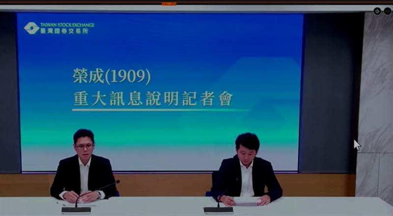 老牌紙業大廠榮成(1909)今(12)日召開重訊記者會,宣布重大組織調整,董事會通過以分割方式轉型為投資控股公司。(圖/翻攝自重訊記者會)
