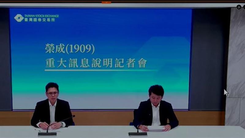 榮成今停牌突發重訊!宣布轉型投控