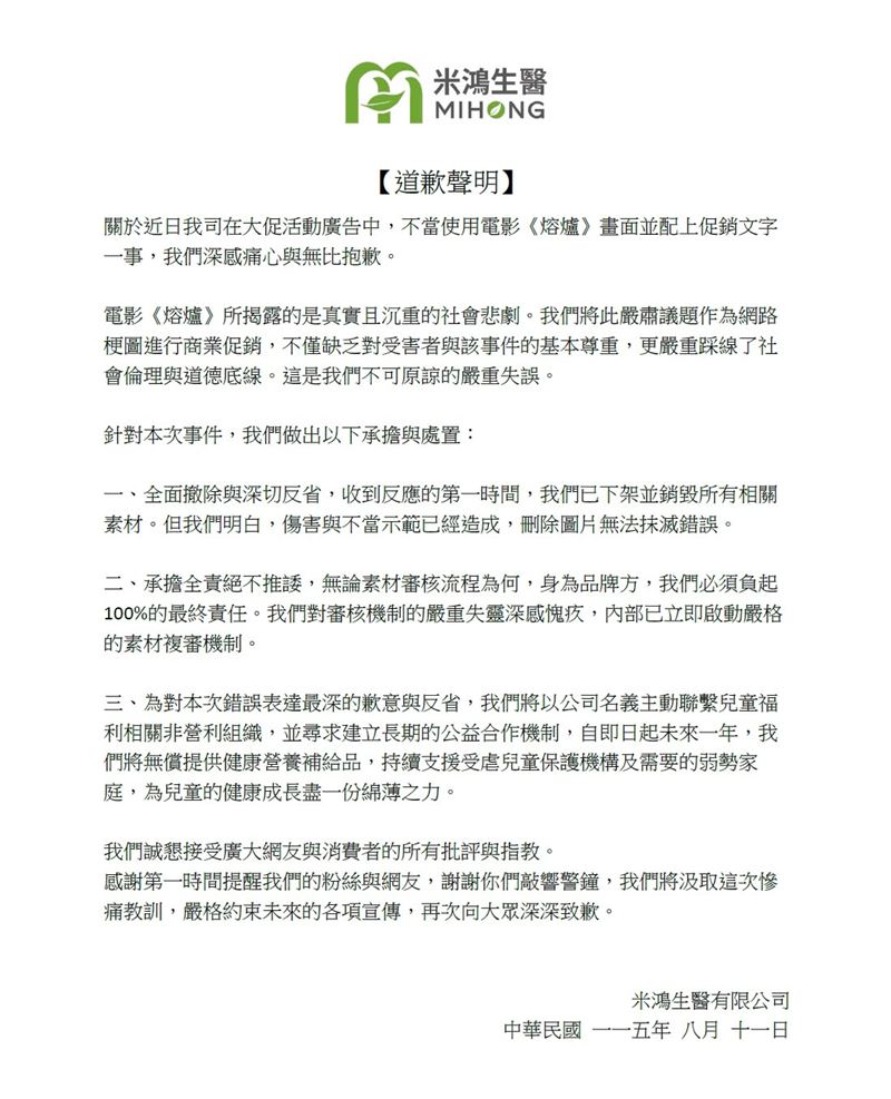 面對爭議，米鴻生醫隨即公開致歉，表示已撤下並銷毀相關素材，同時重新檢視內容審核流程，未來將強化素材複審，避免類似事件再次發生。（圖／翻攝自米鴻生醫FB）
