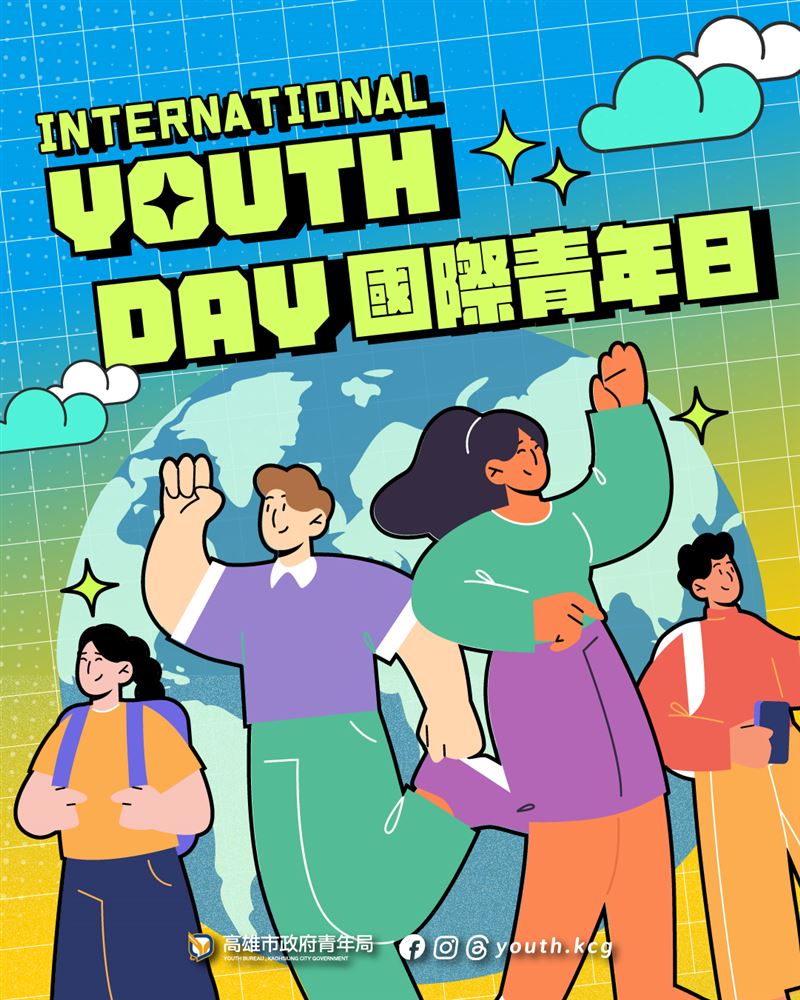 響應《青年基本法》今年1月施行及8月12日「國際青年日」精神，高雄市政府整合跨局處青年資源，打造「從在學到就業」青年支持體系，提供職涯探索、實習媒合、職業訓練、就業獎勵及國際研修等多元措施，陪伴青年穩健接軌職場、拓展國際視野。（圖／高雄市政府提供）