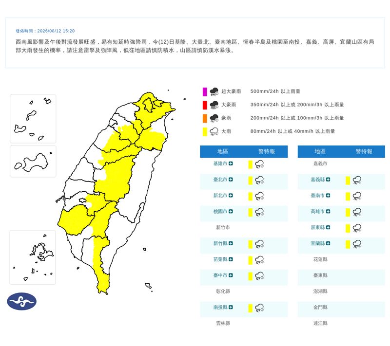 中央氣象署在今(12)天15:20發布大雨特報。(圖/翻攝自氣象署官網)