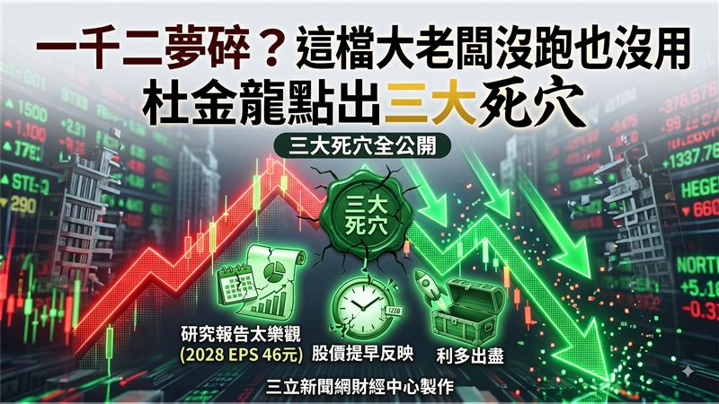 被動元件大廠國巨(2327)董事長陳泰銘被證實緊抱持股,「陳氏傳承公司」真的一股都沒賣。杜金龍點出,市場研究報告將這檔被動元件未來EPS預估太樂觀,股價早已提前反映未來的獲利預期,大老闆沒跑也沒用。(圖/AI製圖)