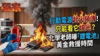 獨／行動電源起火頻傳　黃金救援時間曝光