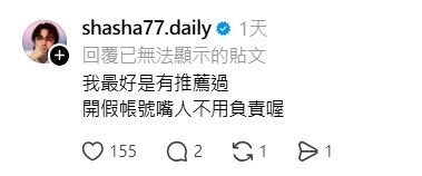 志祺七七則親自留言反駁，直接回應：「我最好是有推薦過，開假帳號嘴人不用負責喔。」相關貼文後續遭刪除。（圖／翻攝自志祺七七Threads）