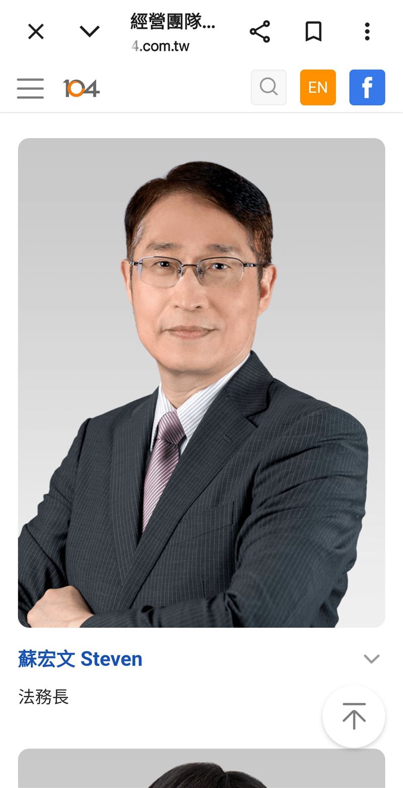 104高層異動，將由法務長蘇宏文接任總座。（圖／翻攝自104網站）