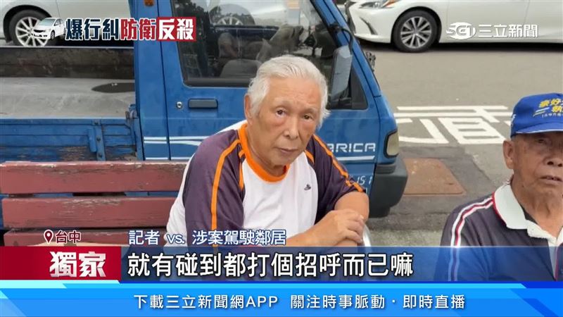 涉案駕駛鄰居出面說明