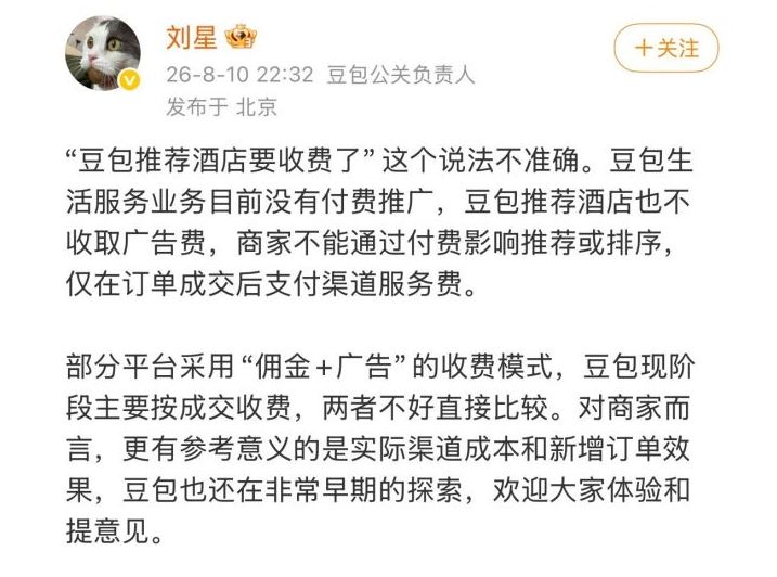 官方澄清,豆包AI預訂抽傭金與推薦排序無關。(圖/翻攝微博)