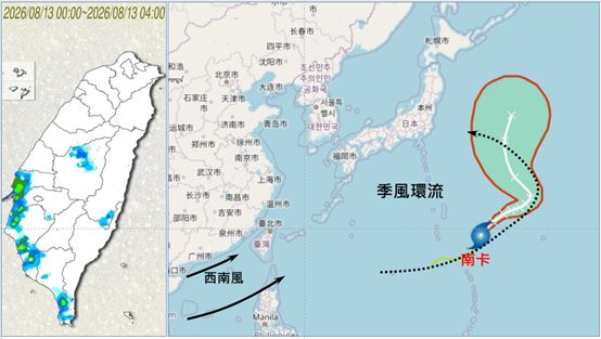 今晨4時累積雨量圖顯示,西南部已有局部降雨(左)。氣象署路徑潛勢預測圖顯示,西北太平洋僅剩,第17號輕颱南卡將維持最弱的等級、環繞季風環流,往日本東方海面前進,第4天起季風環流減弱西移,南卡轉偏北而行。季風環流對維持臺灣附近的西南風及南海水氣的輸送,居關鍵角色