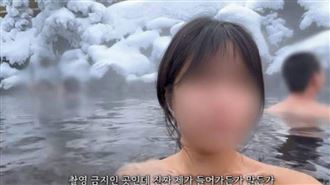 禁止還照錄　韓YTR北海道溫泉拍混浴挨轟