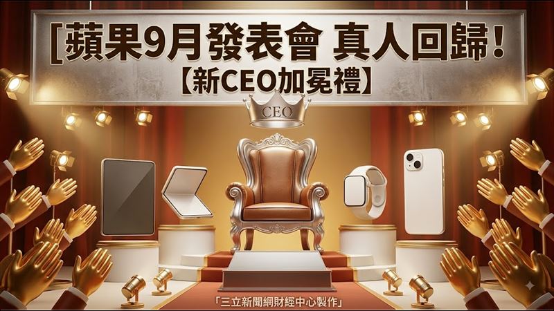 蘋果新掌門人9月上任！發布會傳真人回歸