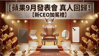 蘋果新掌門人9月上任！發布會傳真人回歸
