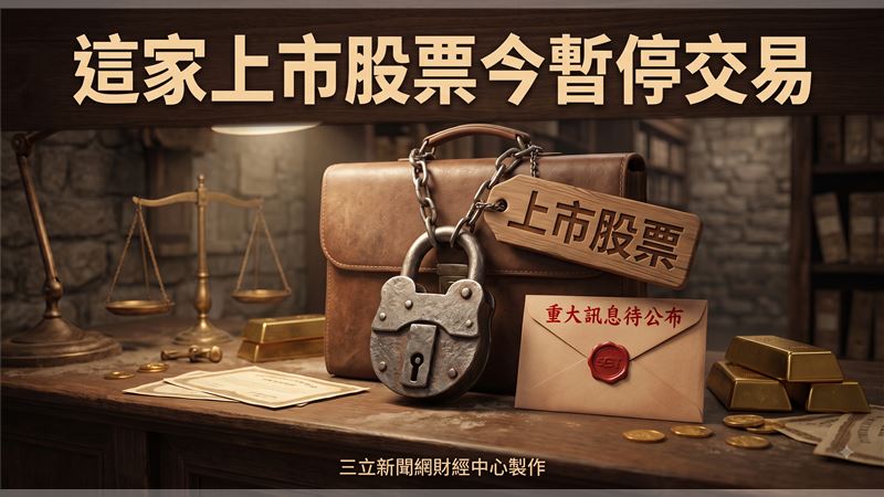 泰山企業今股票暫停交易　將公布重大訊息