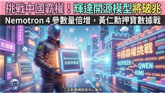 力抗中國開源霸權！輝達打造兆級模型