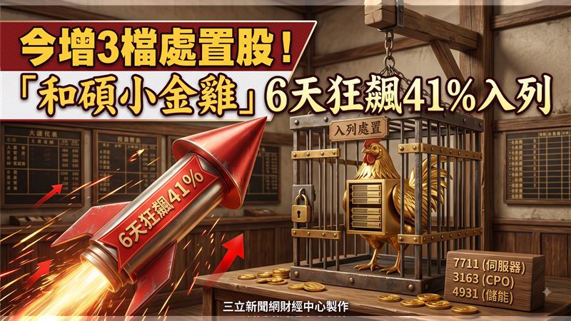 今增3檔處置股！「和碩小金雞」入列