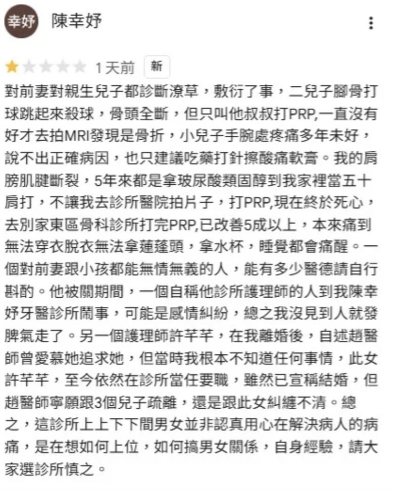 陳幸妤在趙建銘骨科診所評論區留言,控訴他亂搞2護理師。(圖/翻攝自Google評論)