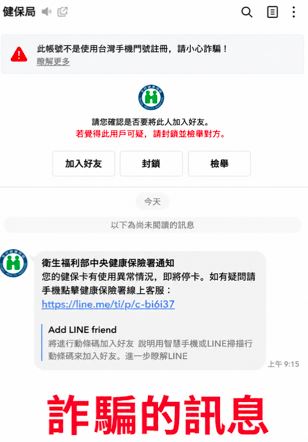 「健保卡異常、停卡」LINE訊息恐是詐騙。(圖/健保署提供)