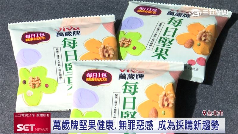 普渡告別不健康!老中青都愛萬歲牌堅果 小包裝好分食 箱裝氣派又健康。(圖/截自影片)