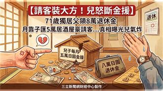 8萬退休金撐不起生活　請客充老闆撐場面