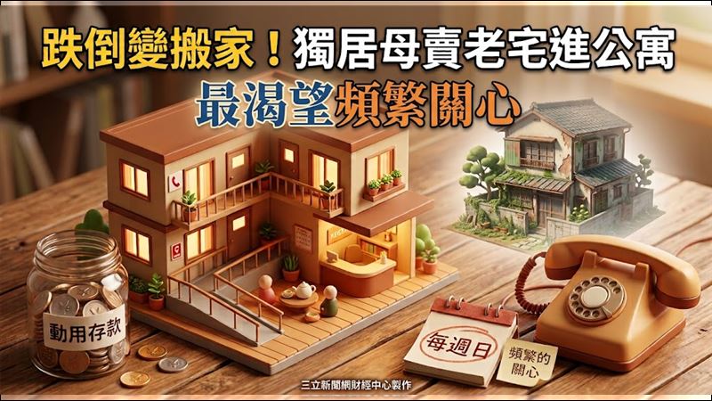 花1800萬存款搬老人宅　她卻只想要這個