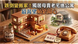 花1800萬存款搬老人宅　她卻只想要這個
