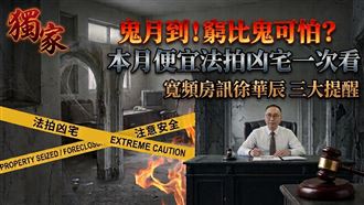 鬼月到！窮比鬼可怕？8月法拍凶宅一次看