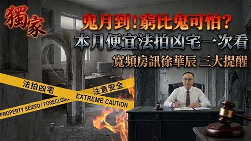 鬼月到！窮比鬼可怕？8月法拍凶宅一次看