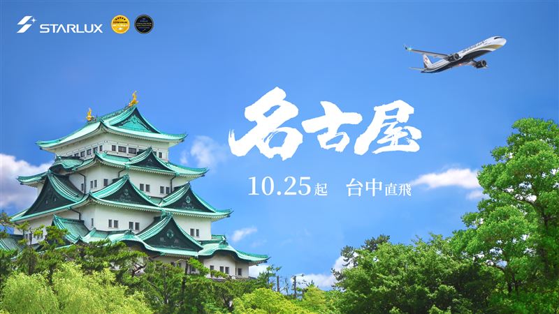 星宇台中直飛名古屋10/25開航　今起開賣