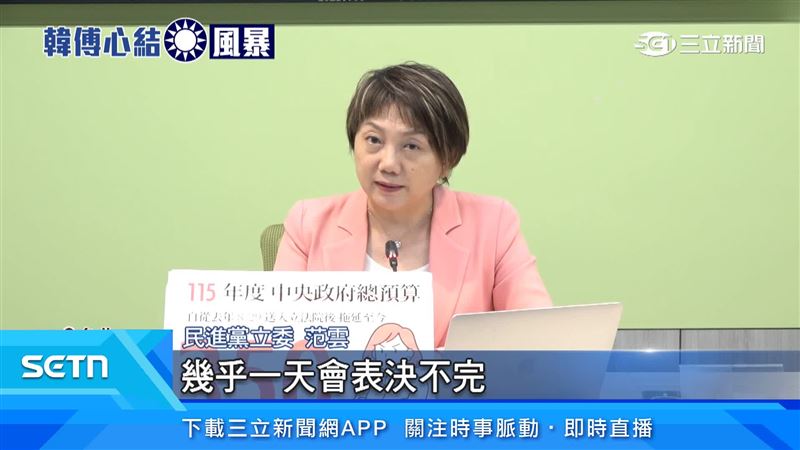 范雲表示幾乎一天會表決不完