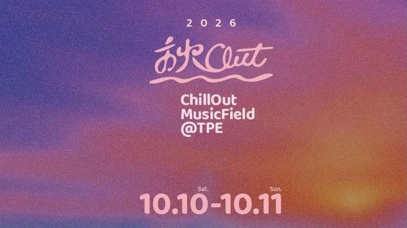 2026 秋Out 音樂節首波卡司正式公布
