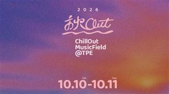 2026 秋Out 音樂節首波卡司正式公布