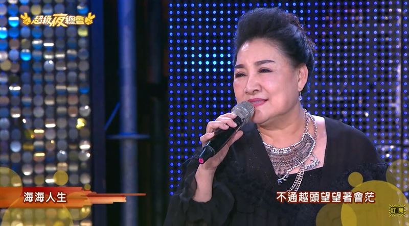 陳盈潔一生就是海海人生!她把台灣人的苦與勇敢唱進歌裡,「神遇張國榮」,將粵語《沉默是金》改成台語《海海人生》成經典。(圖/翻攝自《超級夜總會》)