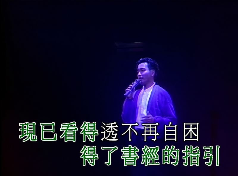 陳盈潔一生就是海海人生!她把台灣人的苦與勇敢唱進歌裡,「神遇張國榮」,將粵語《沉默是金》改成台語《海海人生》成經典。(圖/翻攝自張國榮、許冠傑《沉默是金》YT)