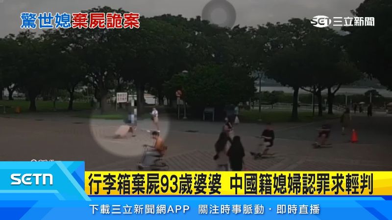 行李箱裡的正是93歲婆婆的遺體