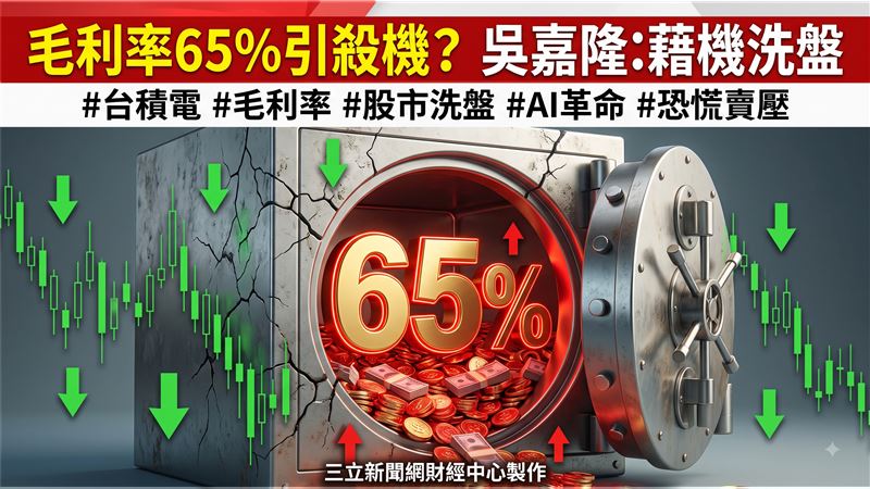 總經專家吳嘉隆指出,台積電毛利率高達65%已非一般製造業水準,市場藉此下殺純屬洗盤操作。面對赴美設廠成本增加的疑慮,專家分析台積電擁有強大溢價能力,能將成本順利轉嫁給客戶,無需過度恐慌。(圖/AI製圖)