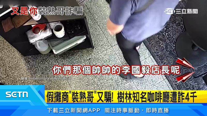 男子的話術讓人誤以為和店長很熟。(圖/翻攝自Threads @laifa coffee_ official)