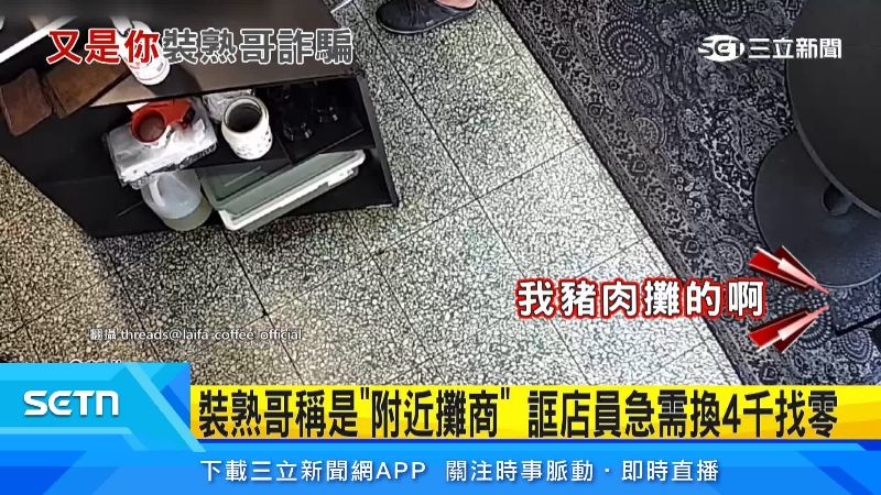 再來謊騙是附近攤商。(圖/翻攝自Threads @laifa coffee_ official)