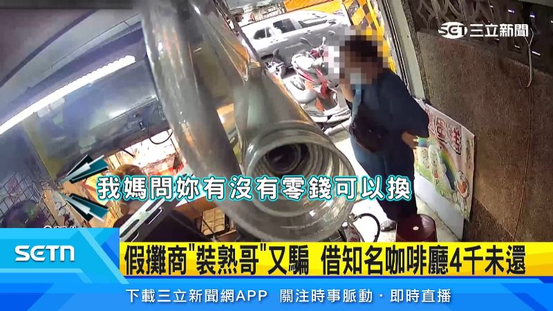 原來裝熟哥詐騙話術行之有年