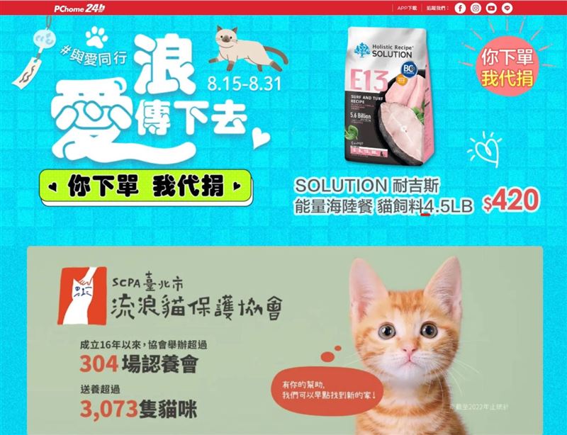 【PChome 24h購物】國際流浪動物日-線上「浪貓物資認購專區」登場。(圖/品牌業者提供)
