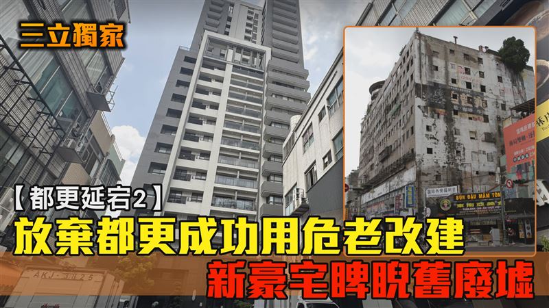 獨/棄都更用危老改建 新豪宅睥睨舊廢墟