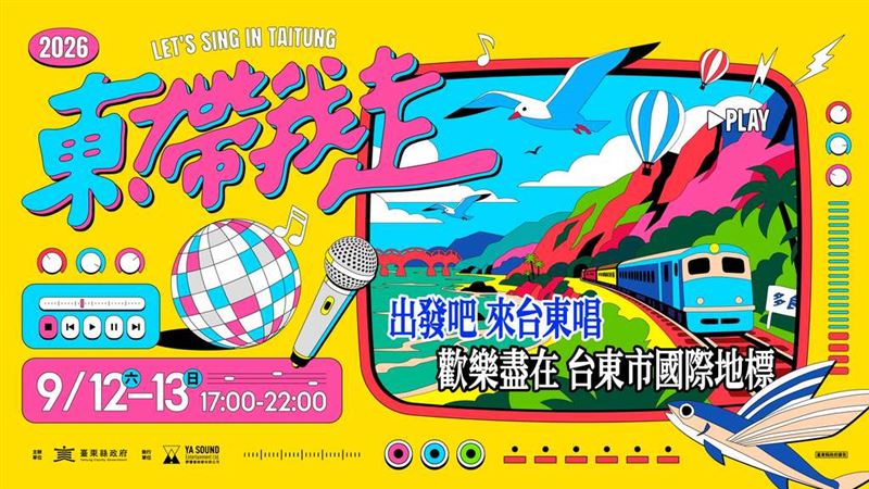 2026《東！帶我走》演唱會9/12、13登場！
