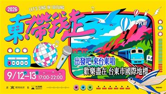 2026《東！帶我走》演唱會9/12、13登場！