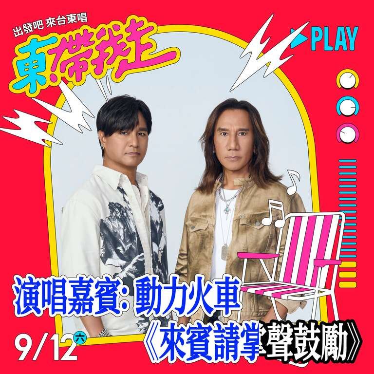 2026《東！帶我走》演唱會9/12、13台東登場 打造全台最嗨戶外KTV音樂節（業配勿用）