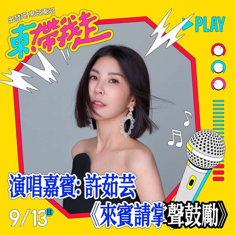 2026《東！帶我走》演唱會9/12、13台東登場 打造全台最嗨戶外KTV音樂節（業配勿用）