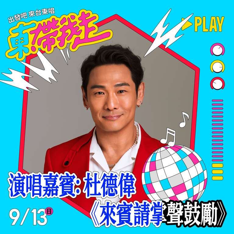 2026《東！帶我走》演唱會9/12、13台東登場 打造全台最嗨戶外KTV音樂節（業配勿用）