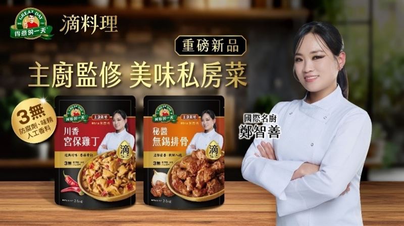 以《黑白大廚》精湛廚藝備受矚目,國際名廚鄭智善攜手「得意的一天」在台推出監修料理包,「秘醬無錫排骨」與「川香宮保雞丁」,在家就能輕鬆享用名厨級美味!(圖/業者提供)