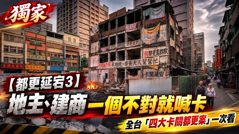 都更延宕3／全台四大卡關都更案一次看