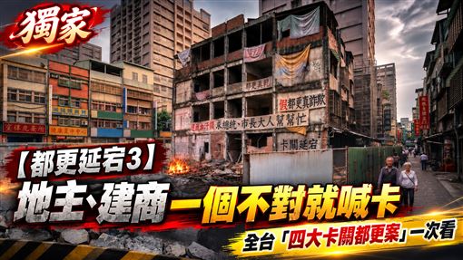 都更延宕3／全台四大卡關都更案一次看