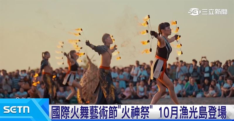 2026國際火舞藝術節"火神祭”,將於10月24號到26號在台南漁光島登場