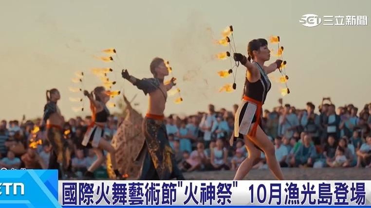 國際火舞藝術節"火神祭" 10月漁光島登場