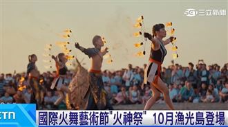 國際火舞藝術節"火神祭" 10月漁光島登場